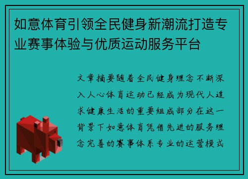 如意体育引领全民健身新潮流打造专业赛事体验与优质运动服务平台