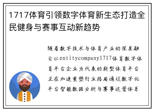 1717体育引领数字体育新生态打造全民健身与赛事互动新趋势 1717体育引领数字体育新生态打造全民健身与赛事互动新趋势
