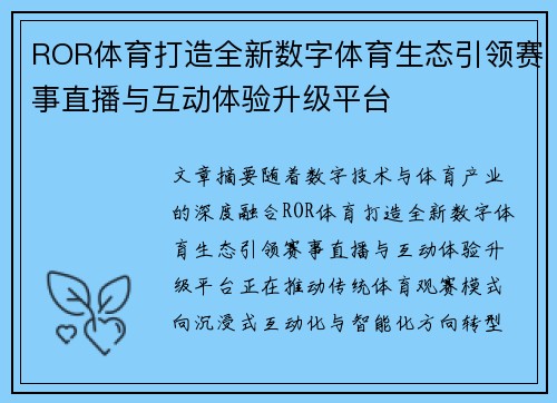 ROR体育打造全新数字体育生态引领赛事直播与互动体验升级平台 ROR体育打造全新数字体育生态引领赛事直播与互动体验升级平台