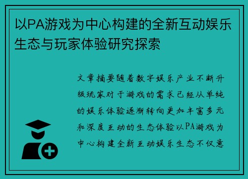 以PA游戏为中心构建的全新互动娱乐生态与玩家体验研究探索