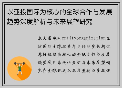 以亚投国际为核心的全球合作与发展趋势深度解析与未来展望研究 以亚投国际为核心的全球合作与发展趋势深度解析与未来展望研究