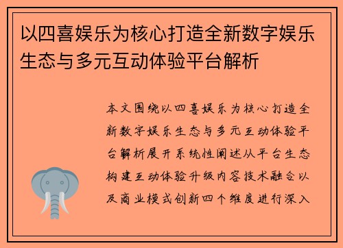 以四喜娱乐为核心打造全新数字娱乐生态与多元互动体验平台解析