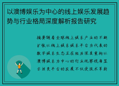 以澳博娱乐为中心的线上娱乐发展趋势与行业格局深度解析报告研究