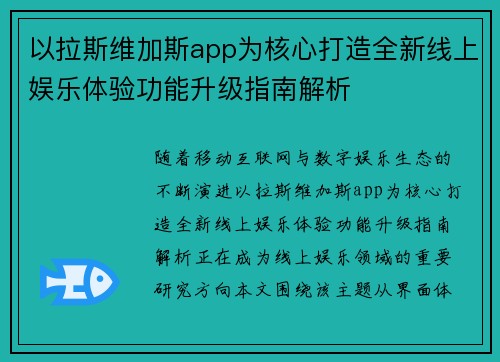 以拉斯维加斯app为核心打造全新线上娱乐体验功能升级指南解析