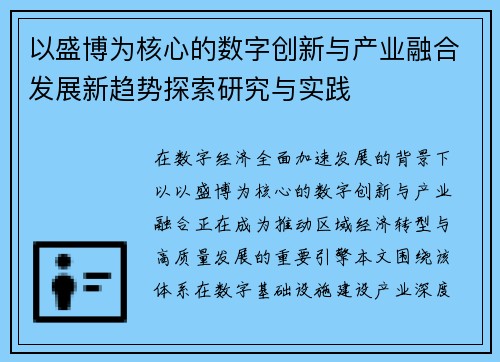 以盛博为核心的数字创新与产业融合发展新趋势探索研究与实践