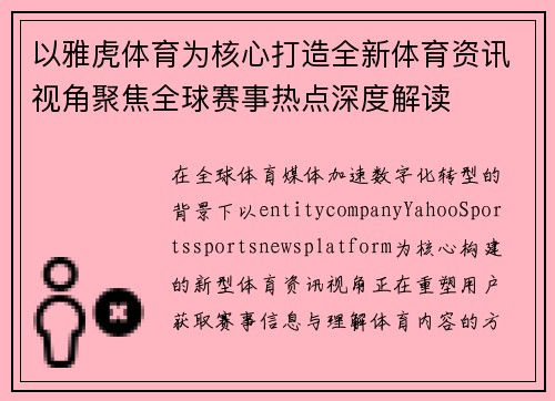 以雅虎体育为核心打造全新体育资讯视角聚焦全球赛事热点深度解读