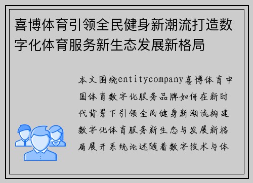 喜博体育引领全民健身新潮流打造数字化体育服务新生态发展新格局
