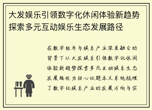 大发娱乐引领数字化休闲体验新趋势探索多元互动娱乐生态发展路径
