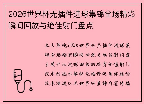 2026世界杯无插件进球集锦全场精彩瞬间回放与绝佳射门盘点 2026世界杯无插件进球集锦全场精彩瞬间回放与绝佳射门盘点