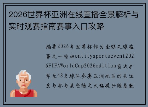 2026世界杯亚洲在线直播全景解析与实时观赛指南赛事入口攻略