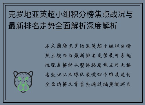 克罗地亚英超小组积分榜焦点战况与最新排名走势全面解析深度解析