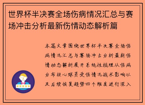 世界杯半决赛全场伤病情况汇总与赛场冲击分析最新伤情动态解析篇