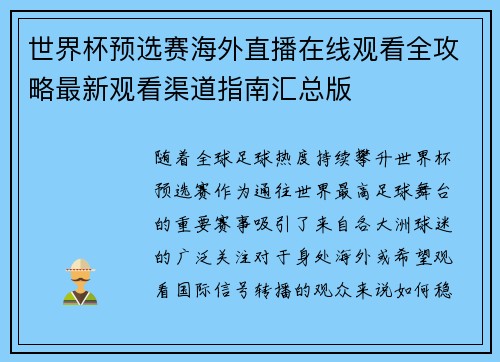 世界杯预选赛海外直播在线观看全攻略最新观看渠道指南汇总版 世界杯预选赛海外直播在线观看全攻略最新观看渠道指南汇总版