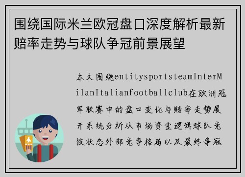 围绕国际米兰欧冠盘口深度解析最新赔率走势与球队争冠前景展望