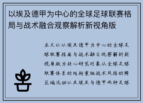 以埃及德甲为中心的全球足球联赛格局与战术融合观察解析新视角版