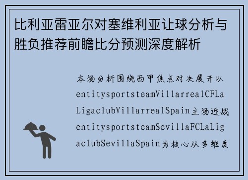 比利亚雷亚尔对塞维利亚让球分析与胜负推荐前瞻比分预测深度解析
