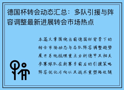 德国杯转会动态汇总：多队引援与阵容调整最新进展转会市场热点