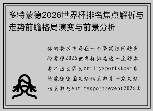 多特蒙德2026世界杯排名焦点解析与走势前瞻格局演变与前景分析