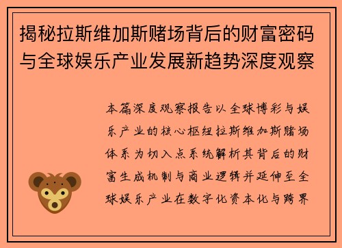 揭秘拉斯维加斯赌场背后的财富密码与全球娱乐产业发展新趋势深度观察报告 揭秘拉斯维加斯赌场背后的财富密码与全球娱乐产业发展新趋势深度观察报告
