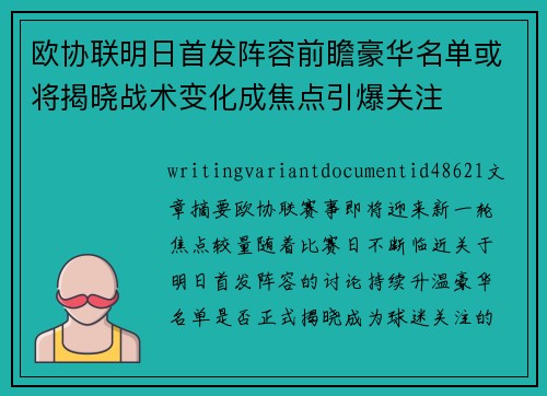 欧协联明日首发阵容前瞻豪华名单或将揭晓战术变化成焦点引爆关注