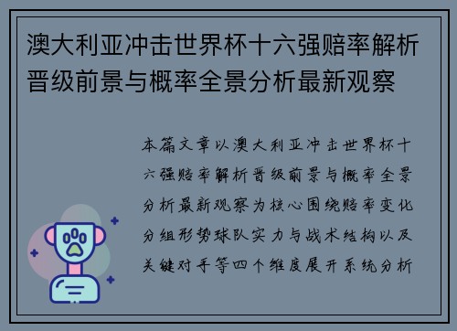 澳大利亚冲击世界杯十六强赔率解析晋级前景与概率全景分析最新观察