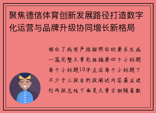 聚焦德信体育创新发展路径打造数字化运营与品牌升级协同增长新格局