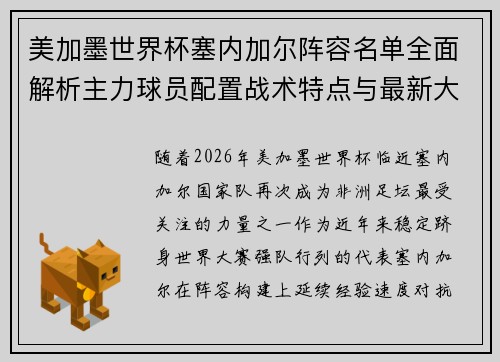 美加墨世界杯塞内加尔阵容名单全面解析主力球员配置战术特点与最新大名单一览 美加墨世界杯塞内加尔阵容名单全面解析主力球员配置战术特点与最新大名单一览