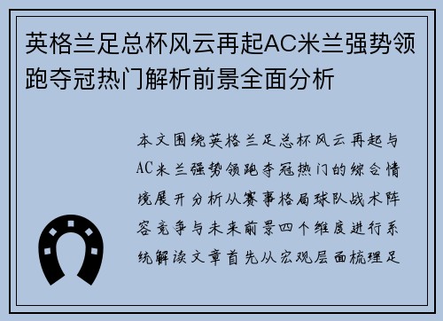 英格兰足总杯风云再起AC米兰强势领跑夺冠热门解析前景全面分析