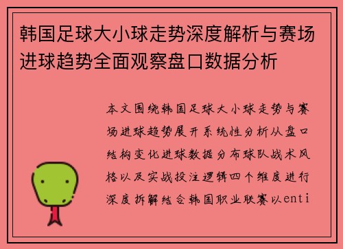 韩国足球大小球走势深度解析与赛场进球趋势全面观察盘口数据分析