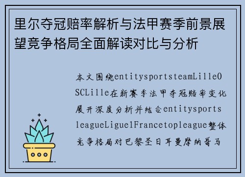 里尔夺冠赔率解析与法甲赛季前景展望竞争格局全面解读对比与分析 里尔夺冠赔率解析与法甲赛季前景展望竞争格局全面解读对比与分析