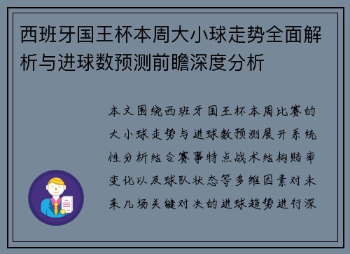 西班牙国王杯本周大小球走势全面解析与进球数预测前瞻深度分析