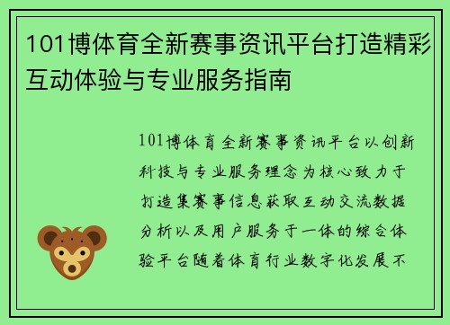 101博体育全新赛事资讯平台打造精彩互动体验与专业服务指南