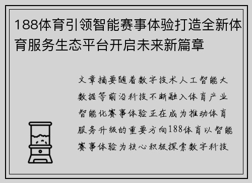 188体育引领智能赛事体验打造全新体育服务生态平台开启未来新篇章