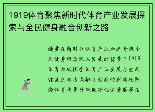 1919体育聚焦新时代体育产业发展探索与全民健身融合创新之路