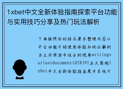 1xbet中文全新体验指南探索平台功能与实用技巧分享及热门玩法解析