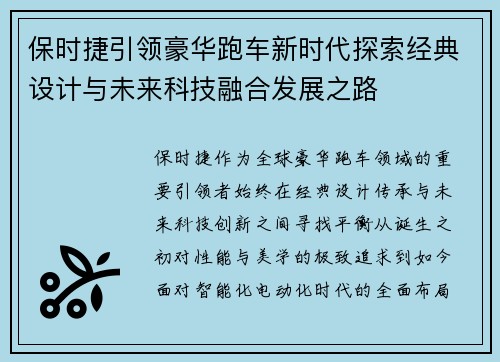 保时捷引领豪华跑车新时代探索经典设计与未来科技融合发展之路