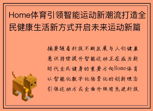 Home体育引领智能运动新潮流打造全民健康生活新方式开启未来运动新篇章