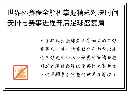 世界杯赛程全解析掌握精彩对决时间安排与赛事进程开启足球盛宴篇 世界杯赛程全解析掌握精彩对决时间安排与赛事进程开启足球盛宴篇