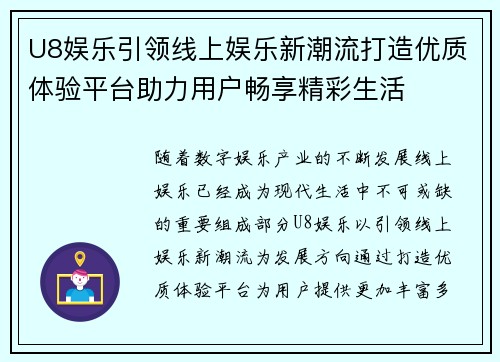 U8娱乐引领线上娱乐新潮流打造优质体验平台助力用户畅享精彩生活 U8娱乐引领线上娱乐新潮流打造优质体验平台助力用户畅享精彩生活