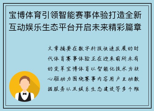 宝博体育引领智能赛事体验打造全新互动娱乐生态平台开启未来精彩篇章 宝博体育引领智能赛事体验打造全新互动娱乐生态平台开启未来精彩篇章