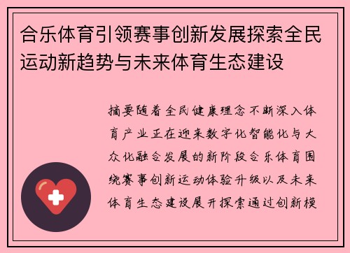 合乐体育引领赛事创新发展探索全民运动新趋势与未来体育生态建设