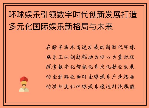 环球娱乐引领数字时代创新发展打造多元化国际娱乐新格局与未来 环球娱乐引领数字时代创新发展打造多元化国际娱乐新格局与未来