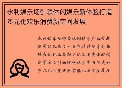 永利娱乐场引领休闲娱乐新体验打造多元化欢乐消费新空间发展