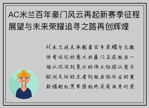 AC米兰百年豪门风云再起新赛季征程展望与未来荣耀追寻之路再创辉煌