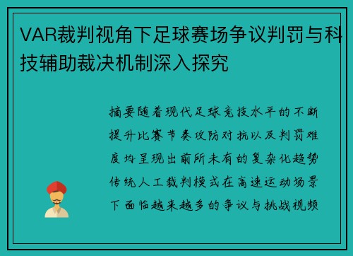 VAR裁判视角下足球赛场争议判罚与科技辅助裁决机制深入探究 VAR裁判视角下足球赛场争议判罚与科技辅助裁决机制深入探究