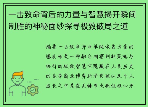 一击致命背后的力量与智慧揭开瞬间制胜的神秘面纱探寻极致破局之道 一击致命背后的力量与智慧揭开瞬间制胜的神秘面纱探寻极致破局之道