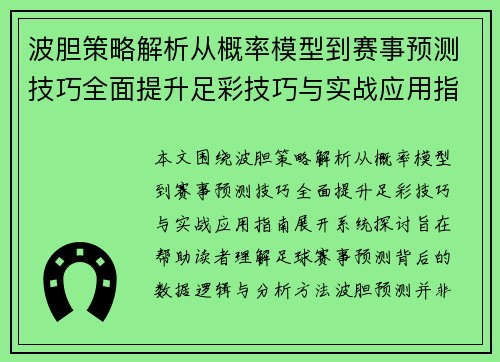 波胆策略解析从概率模型到赛事预测技巧全面提升足彩技巧与实战应用指南 波胆策略解析从概率模型到赛事预测技巧全面提升足彩技巧与实战应用指南