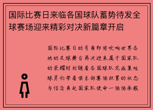 国际比赛日来临各国球队蓄势待发全球赛场迎来精彩对决新篇章开启 国际比赛日来临各国球队蓄势待发全球赛场迎来精彩对决新篇章开启