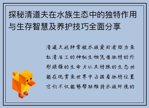 探秘清道夫在水族生态中的独特作用与生存智慧及养护技巧全面分享 探秘清道夫在水族生态中的独特作用与生存智慧及养护技巧全面分享