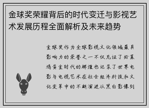 金球奖荣耀背后的时代变迁与影视艺术发展历程全面解析及未来趋势